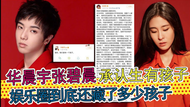 华晨宇张碧晨承认生女,从隐瞒到公开,这是一个故事,还是一次事故?