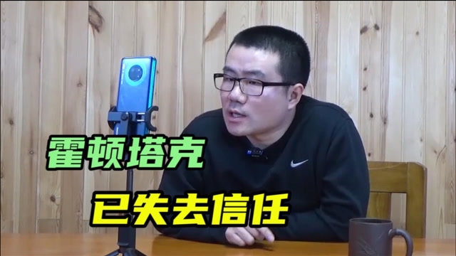 【徐静雨】霍顿塔克还能收获信任吗?说实话,沃格尔已经很偏爱了