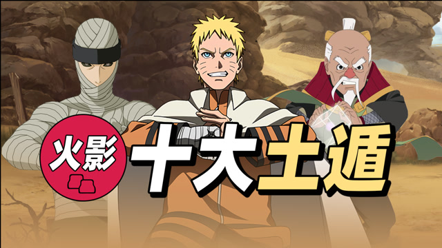 鸣人都会土遁啦?盘点火影里的十大土遁忍术!