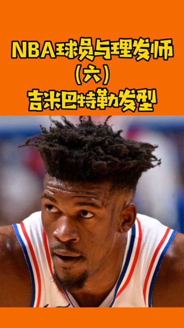 nba球员与理发师(6):巴特勒发型