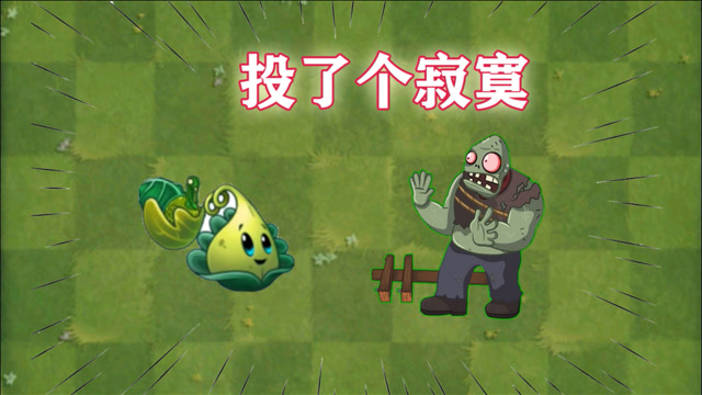 pvz2火鸡投手这是投了个寂寞啊