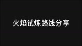 光遇：火焰试炼路线分享
