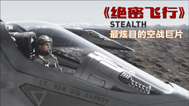 你能信吗这部精彩空战电影竟是05年拍出来的效果绝密飞行