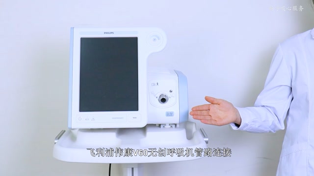 飞利浦伟康v60无创呼吸机管路连接