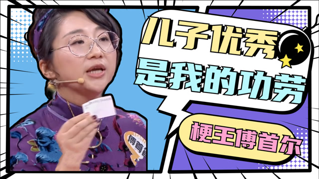 傅首尔关于儿子的那些梗合集儿子能这么懂事全是我的功劳