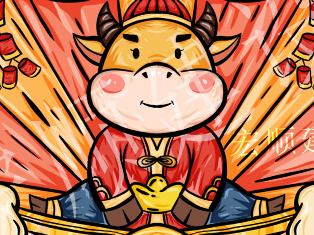 新年好,牛年大发!烟囱防腐公司-宏顺建设工程有限公司祝