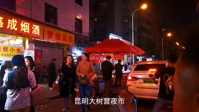 昆明大树营夜市