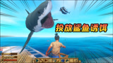木筏求生006：对鲨鱼投放诱饵，去挖宝贝，差点回不来了！