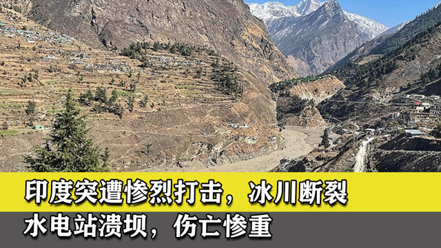 印度突遭惨烈打击,冰川断裂,水电站溃坝,伤亡惨重