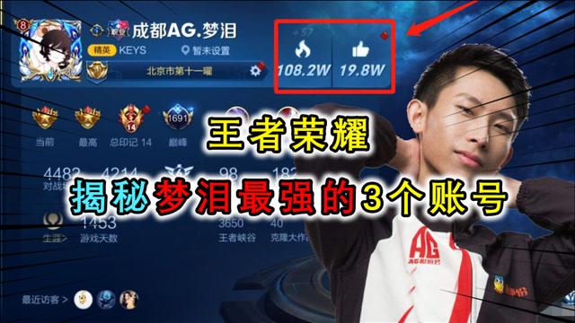 揭秘梦泪最自豪的3个账号,梦之泪伤最经典,拥有多个国服英雄