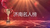 濟南市歷城區(qū)唐王鎮(zhèn)最新消息，為濟南做出貢獻的著名人物
