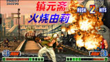 拳皇98c：镇元斋连吹三口大火，由莉在空中要被烧熟了