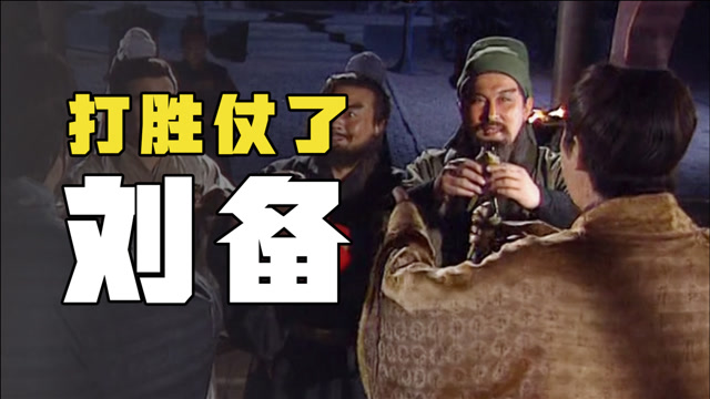 三国38回合刘备第一场胜仗在军师徐庶的帮助下大破八门金锁阵