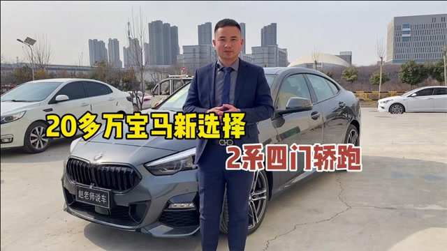 宝马2系四门轿跑,采用最新faar前驱平台,如今操控降低变的实用!