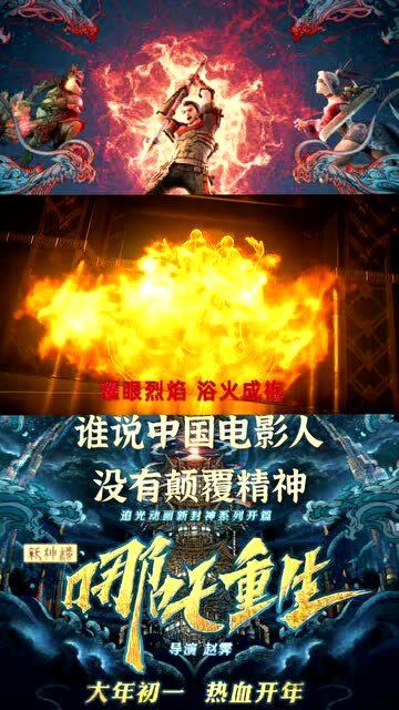电影燃,电影幕后更燃#哪吒重生#哪吒重生细节
