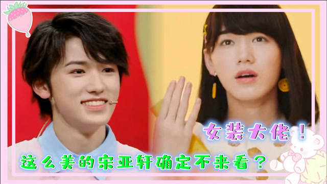 王牌对王牌宋亚轩女装照曝光超漂亮肚子里藏柚子也太可爱啦