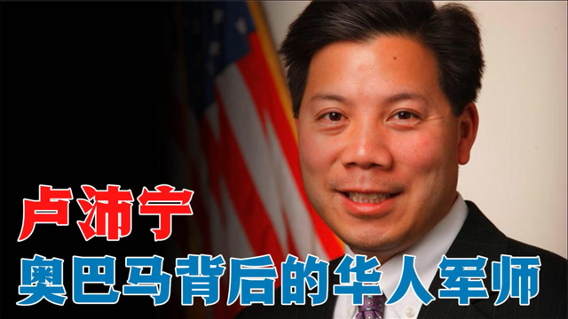 奥巴马的内阁秘书长,背后的华人军师,美籍华裔卢沛宁的执政之路