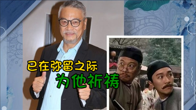 吴孟达病情加重已转入icu,好友田启文透露情况很坏,止痛已经没有作用