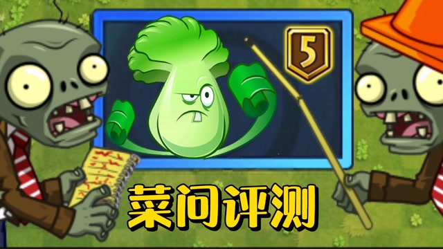 植物大战僵尸2:5阶菜问值不值得升?