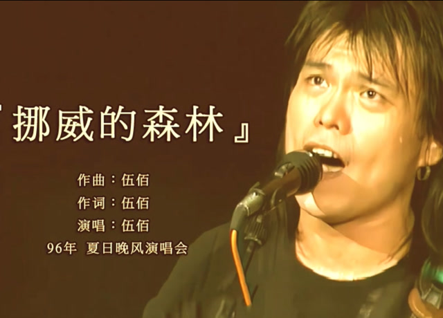 《挪威的森林》伍佰代表作品-视频截取于96年夏日晚风演唱会live