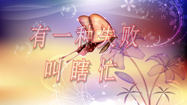 有一种失败叫瞎忙