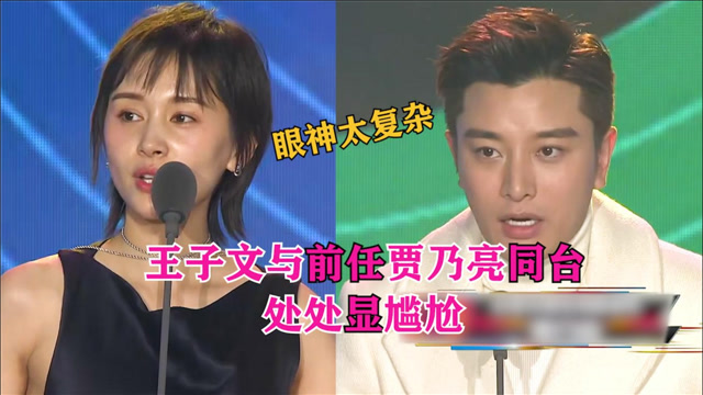 王子文与前任贾乃亮同台,处处显尴尬,眼神太复杂了!