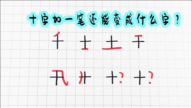 趣味美术:十字加一笔你还能变成什么字?