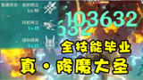 原神：下落攻击十万，满天赋魈的毕业纪念！
