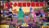 香肠派对：三个传说小姐姐带我吃鸡！十七只有后面跟着舔包的份儿