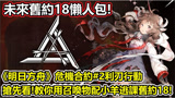 明日方舟游戏攻略，教你用召唤物配小羊顺利通关旧约18