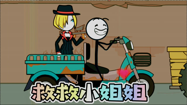 火柴人大逃亡:营救美女