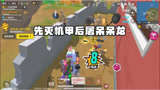 香肠派对：先灭机甲后屠呆呆龙 全局我最狂吃鸡简简单单