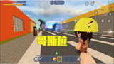 迷你世界705：我和兄弟想去洗澡，门外有很多怪物，怎么办？