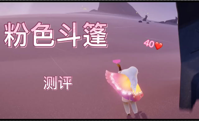 光遇:猛男必备粉斗篷