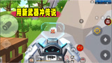 香肠派对：一日回归，新赛季第一天用新武器轻松冲到传说