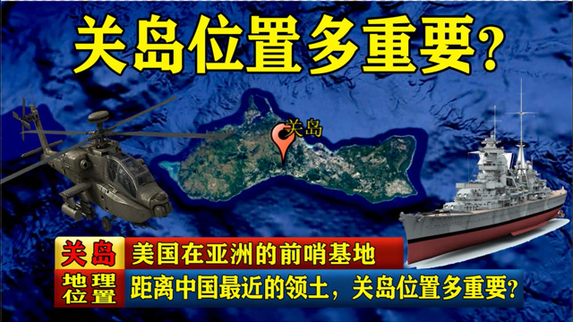 美国在亚洲的前哨基地,距离中国最近的领土,关岛位置多重要?