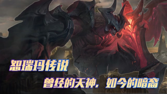 英雄联盟手游创作营计划恕瑞玛传说上古暗裔的陨落之谜