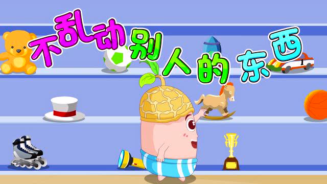 第2讲:不乱动别人的东西