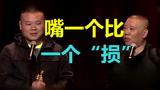 德云社神补刀甄选:嘴一个比一个"损",不愧是德云相声名嘴