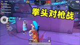 香肠派对：4v4对决，3比0暴打小香肠，憨憨三人放弃武器用拳头吃鸡