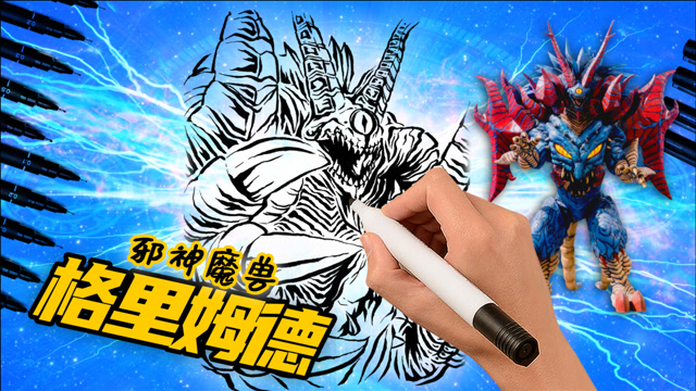 泰迦奥特曼里的终极boss沉睡的恶魔邪神魔兽格里姆德