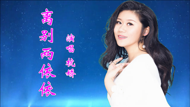 杭娇《离别两依依》伤感情歌,演唱深情,唱出了心中的不舍