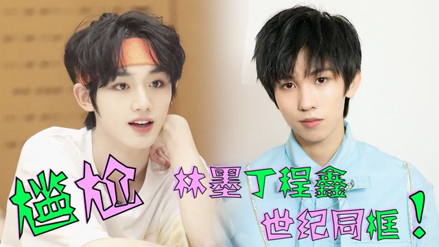 创4世纪同框林墨丁程鑫直播全程无交流小时候曾打架太尴尬海岛鹅安利