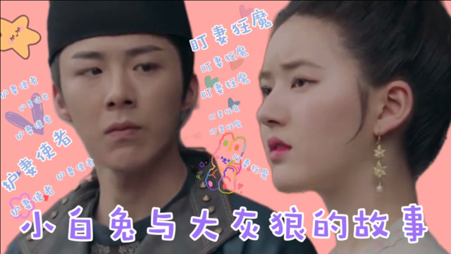 《长歌行》皓嫣cp上演小白兔与大灰狼的故事:擦出了爱的火花,太好磕了