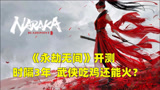 新游急先锋：《永劫无间》Steam上开测，时隔3年，武侠吃鸡还能火吗？