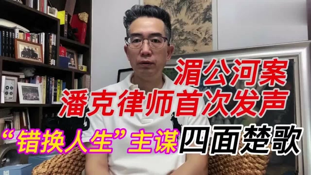 湄公河案潘克律师首次发声错换人生主谋四面楚歌