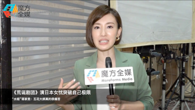 《荒诞剧团》演日本女忧突破自己极限 "水姐"蒋家旻:五花大绑真的很