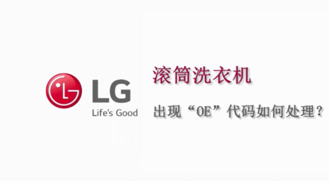 lg洗衣机滚筒洗衣机出现oe代码如何处理