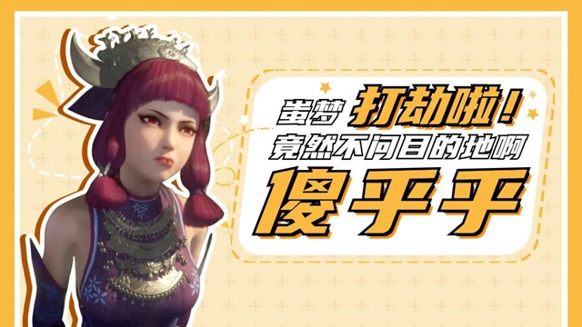 方言配音画江湖之不良人蚩梦啊我感觉你挺好欺负的画江湖之不良人