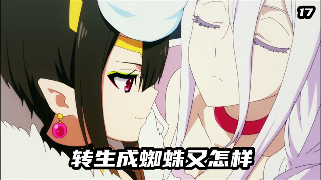 转生蜘蛛魔王以为杀了蜘蛛子等回家查看时结局很舒适